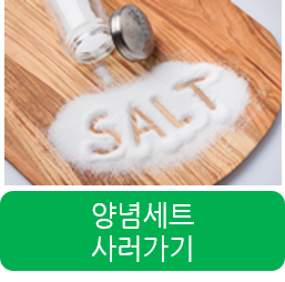 양념세트