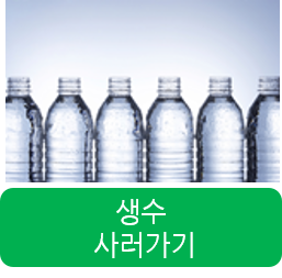 생수