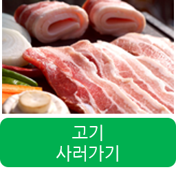고기