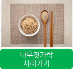 나무젓가락