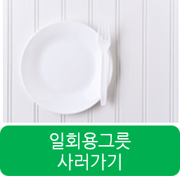 일회용그릇