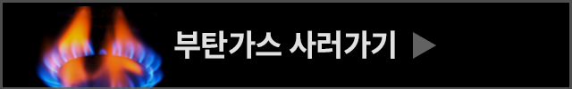 부탄가스 사러가기
